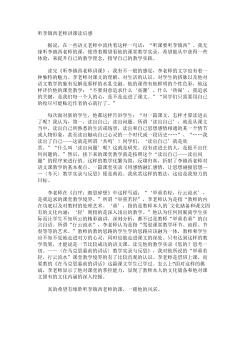 听李镇西老师讲课读后感