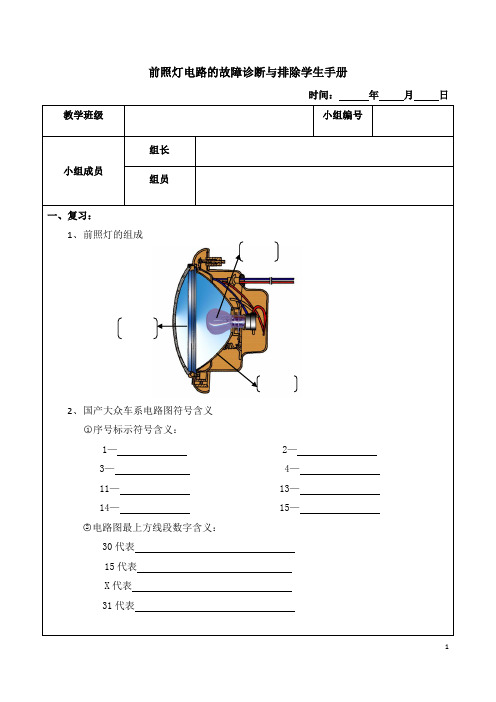 前照灯电路的故障诊断与排除学生手册