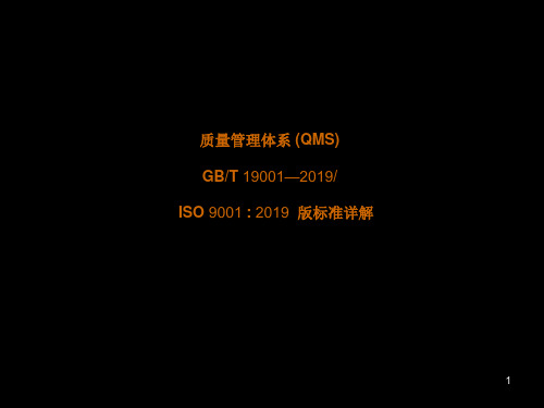 最新ISO9001之2019版质量管理体系标准详解