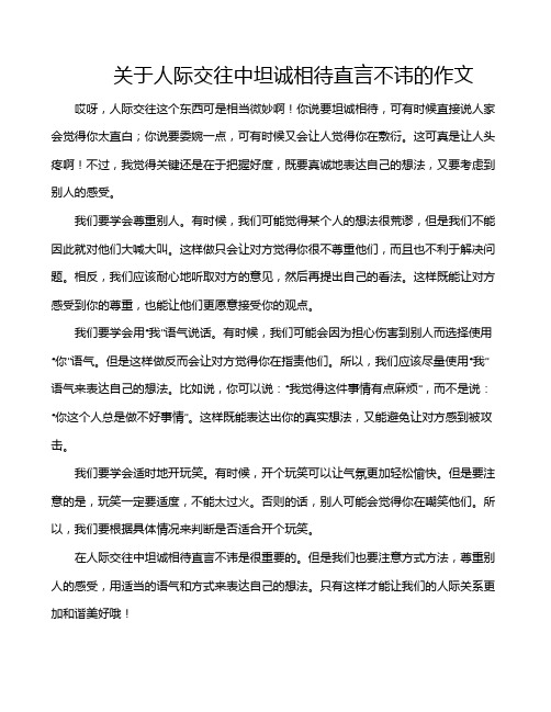 关于人际交往中坦诚相待直言不讳的作文