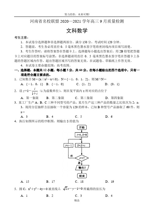 2021届河南省名校联盟高三9月质量检测数学(文)试题