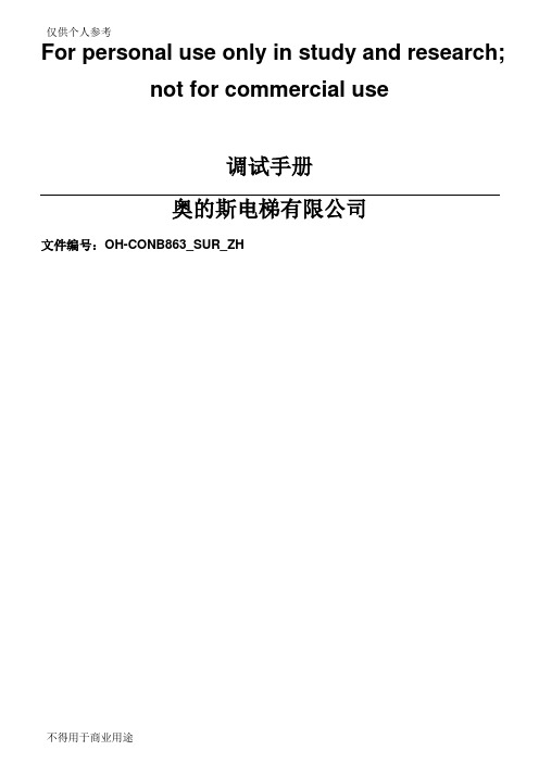 奥的斯电梯最新调试资料