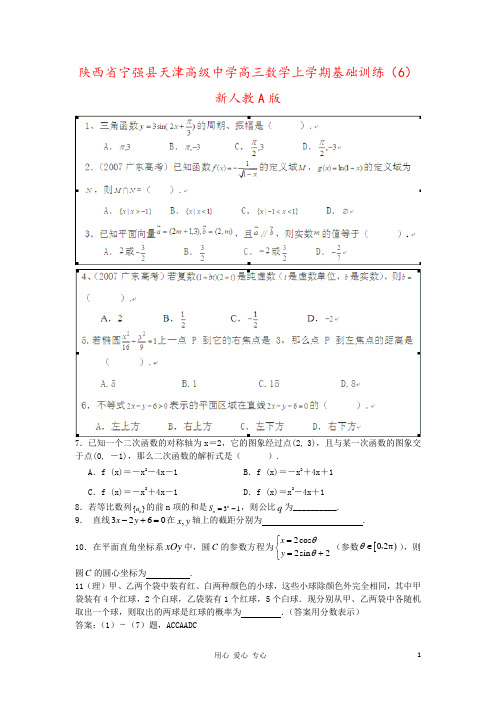 陕西省宁强县天津高级中学高三数学上学期基础训练(6) 新人教A版