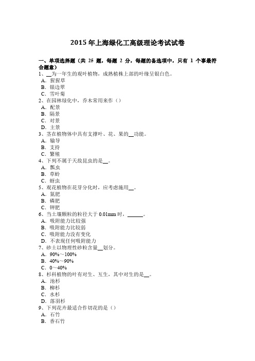 2015年上海绿化工高级理论考试试卷