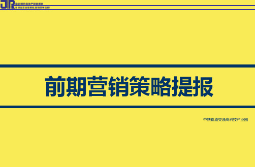 2015中铁产业园营销策略提报