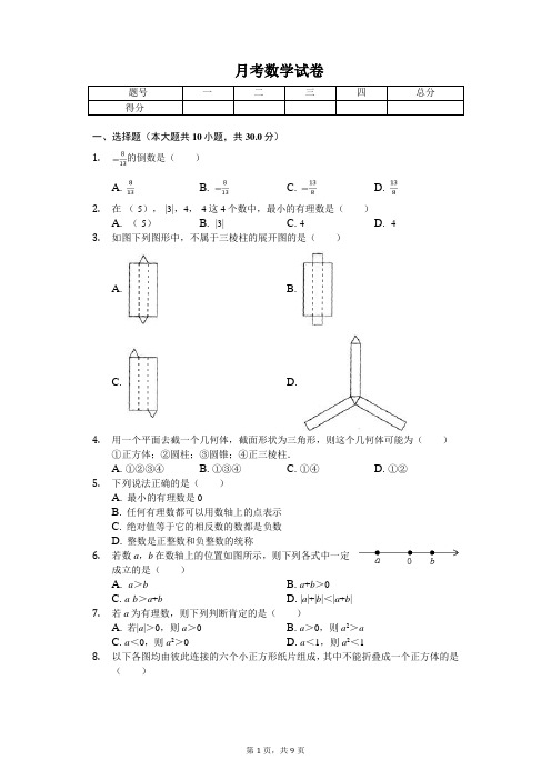 2020年陕西省西安交大附中七年级(上)第一次月考数学试卷  