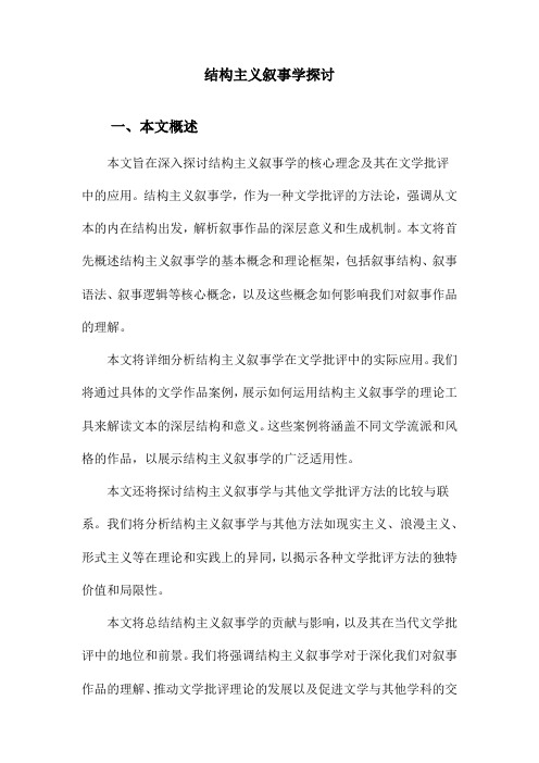 结构主义叙事学探讨