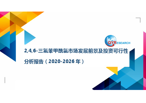 2,4,6-三氟苯甲酰氯市场发展前景及投资可行性分析报告(2020-2026年)