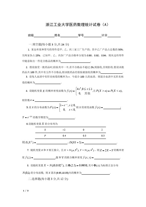 0906医药统计 试卷