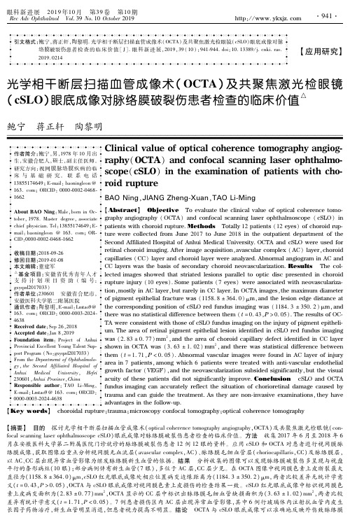 光学相干断层扫描血管成像术(OCTA)及共聚焦激光检眼镜(cSLO)眼底成像