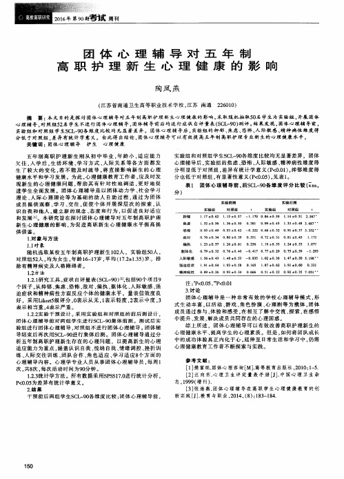 团体心理辅导对五年制高职护理新生心理健康的影响