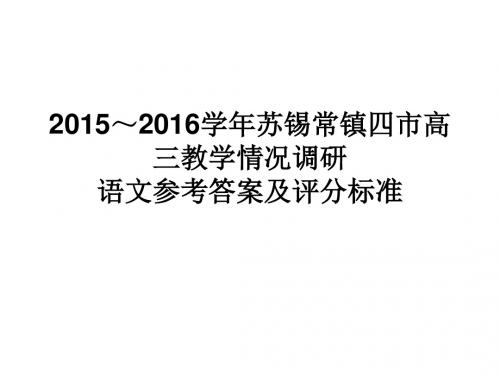 2015～2016学年苏锡常镇二模考试语文讲评