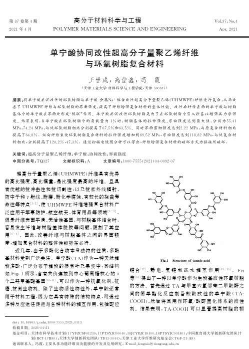 单宁酸协同改性超高分子量聚乙烯纤维与环氧树脂复合材料