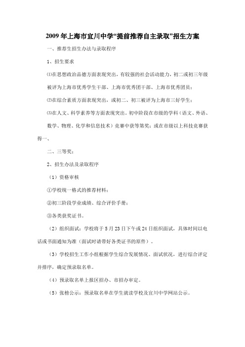 2009年上海市宜川中学提前推荐自主录取招生方案-普陀区教育考试中心