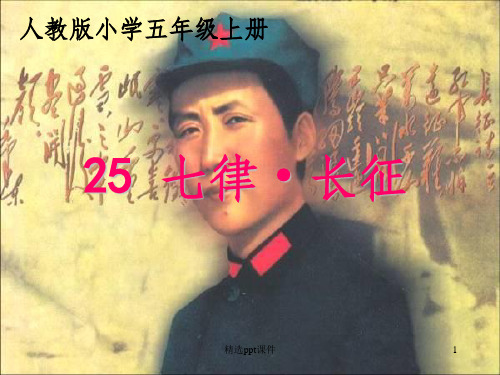 人教版五年级上册25课《七律长征》.1ppt课件