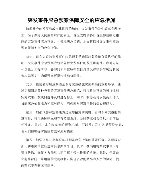 突发事件应急预案保障安全的应急措施