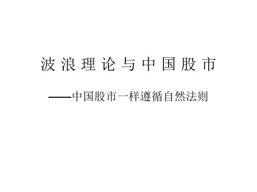 6、神秘的波浪理论适用于中国股市