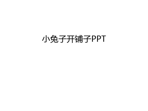 小兔子开铺子PPT讲课稿