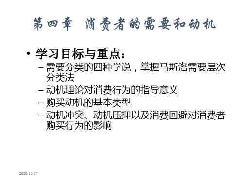 消费者行为分析与实务第四章  消费者的需要和动机