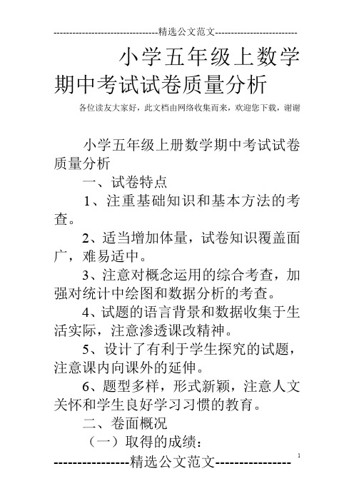 小学五年级上数学期中考试试卷质量分析