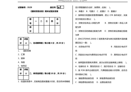 《国际贸易实务》期末试题及答案