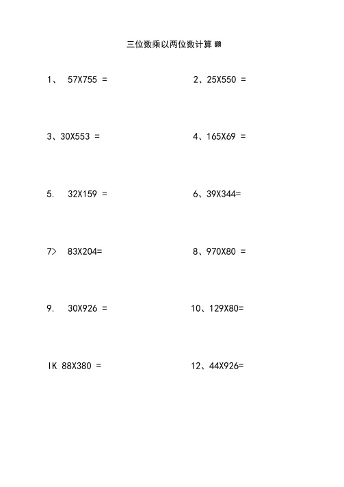三位数乘以两位数计算题50道
