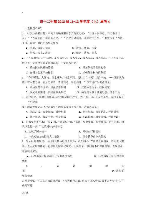 四川省攀枝花市十二中2011-2012学年高三历史上学期周考4试卷