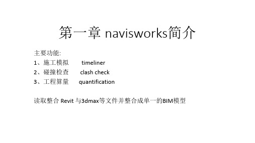 navisworks课件.