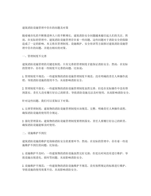 建筑消防设施管理中存在的问题及对策