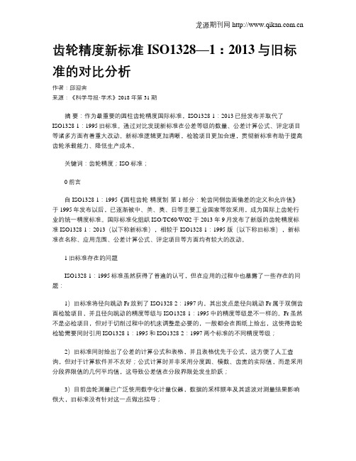 齿轮精度新标准ISO1328—1：2013与旧标准的对比分析