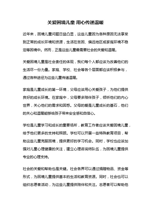 关爱困境儿童 用心传递温暖