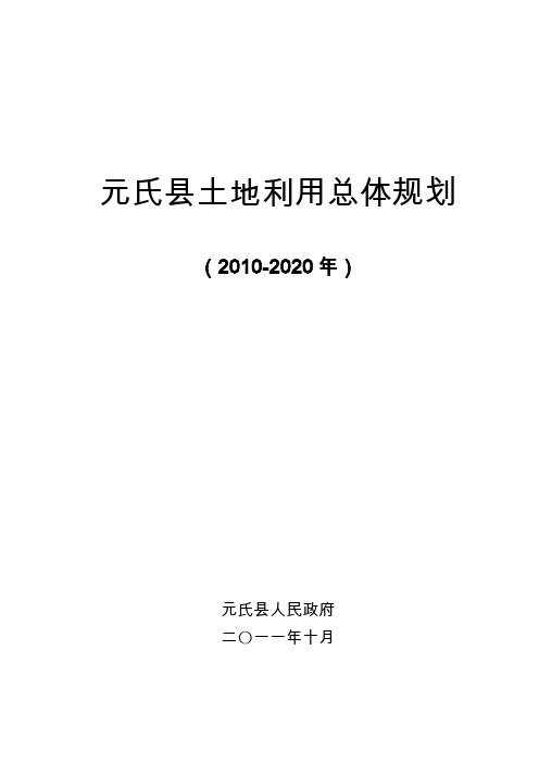 元氏县土地利用总体规划