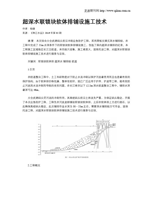 超深水联锁块软体排铺设施工技术