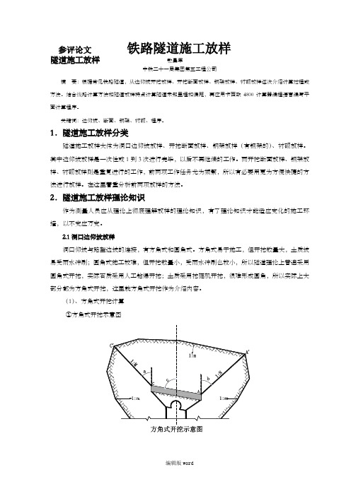 铁路隧道施工放样