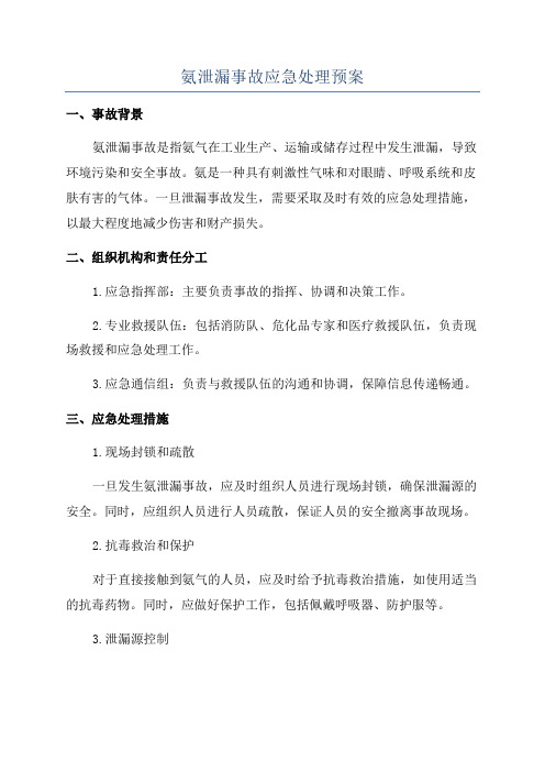 氨泄漏事故应急处理预案