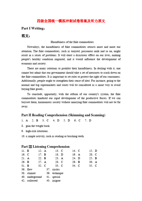四级全国统一模拟冲刺试卷答案及听力原文