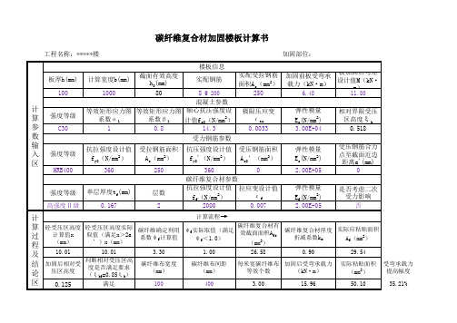 碳纤维楼板加固计算表(2013版加固规范)