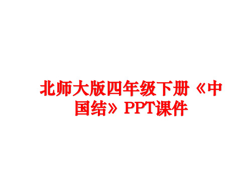 最新北师大版四年级下册《中国结》PPT课件精品课件