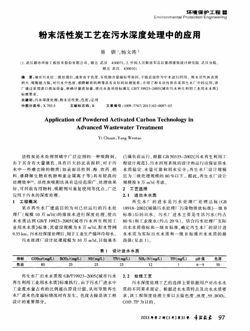 粉末活性炭工艺在污水深度处理中的应用