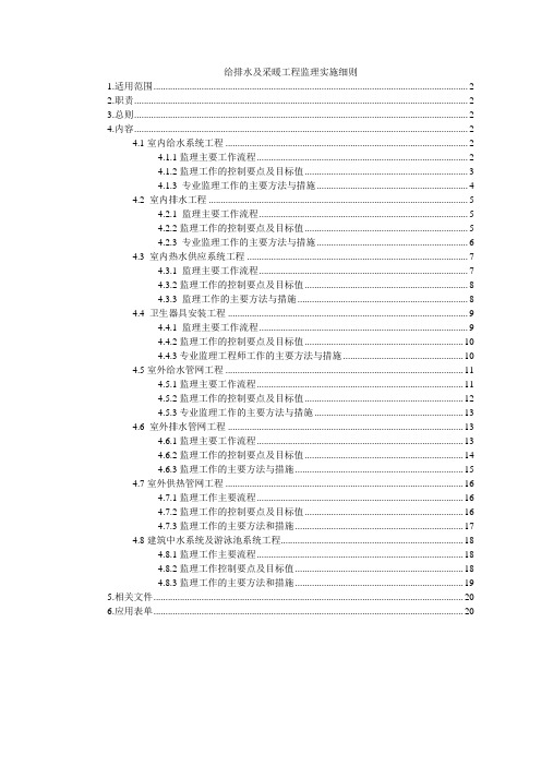 给排水及采暖工程监理实施细则