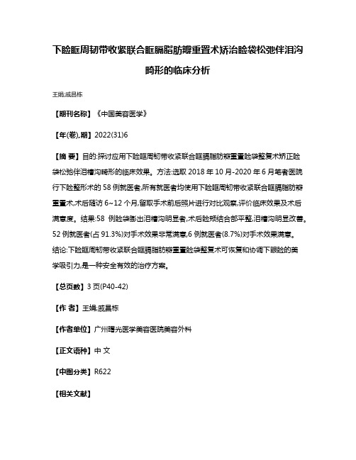 下睑眶周韧带收紧联合眶膈脂肪瓣重置术矫治睑袋松弛伴泪沟畸形的临床分析