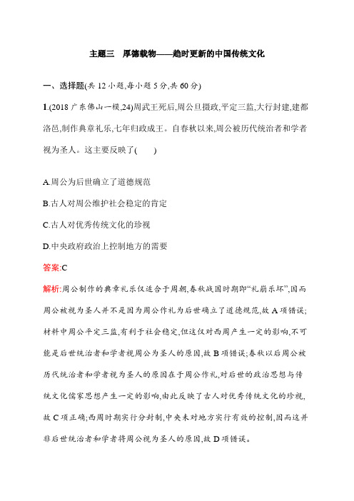 最新高考历史(精选试题)练习主题三 厚德载物——趋时更新的中国传统文化