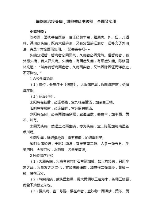 陈修园治疗头痛，堪称教科书级别，全面又实用