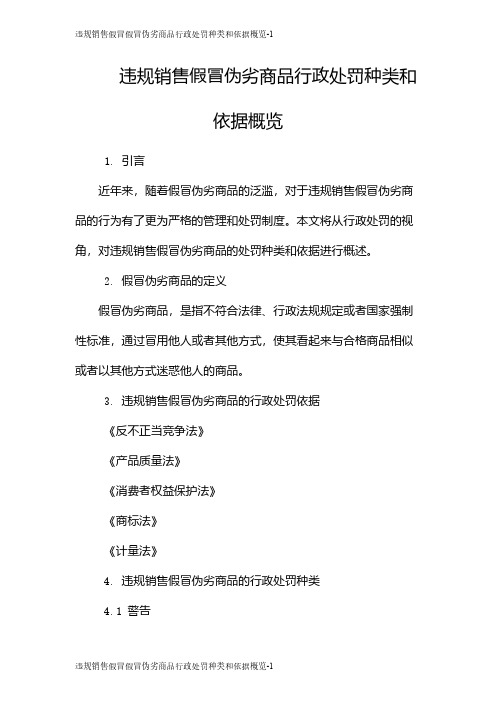 违规销售假冒假冒伪劣商品行政处罚种类和依据概览