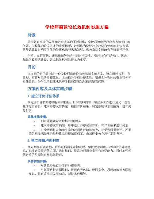 学校师德建设长效机制实施方案