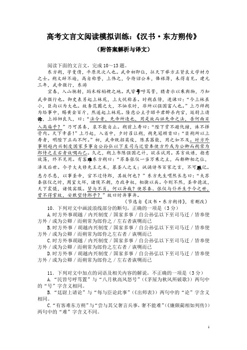 高考文言文阅读模拟训练：《汉书-东方朔传》(附答案解析与译文)