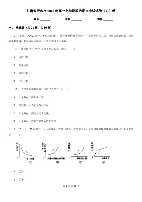 甘肃省天水市2020年高一上学期政治期末考试试卷(II)卷