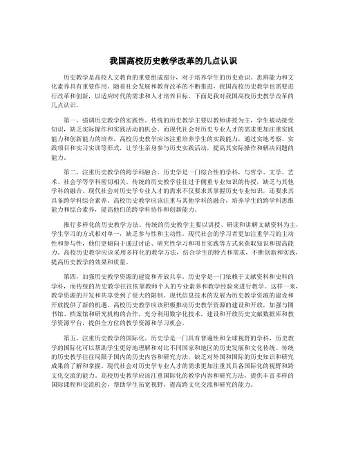 我国高校历史教学改革的几点认识