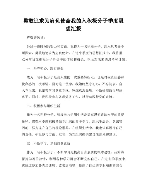 勇敢追求为肩负使命我的入积极分子季度思想汇报