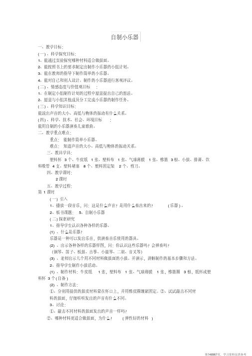 (精品文档)三年级科学下册第2单元5《自制小乐器》教案1翼教版